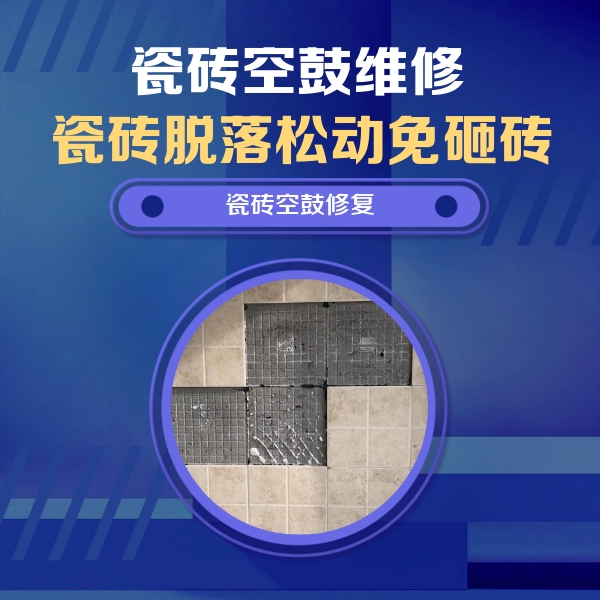 武安瓷砖空鼓维修公司分享新房瓷砖空鼓是什么原因？新手必懂的基础诱因