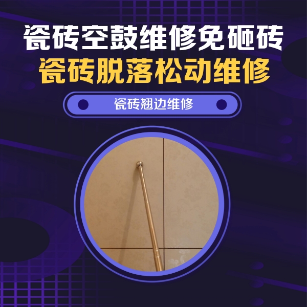 武安瓷砖空鼓维修公司分享瓷砖空鼓维修材料怎么选？不同场景选材攻略