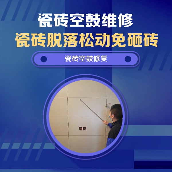 武安瓷砖空鼓维修公司分享轻微边角空鼓需要修吗？专业师傅深度解答