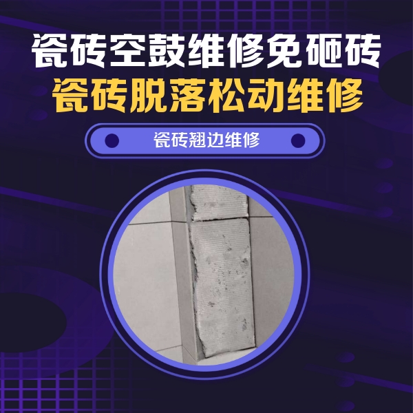 武安瓷砖空鼓维修公司分享瓷砖空鼓维修施工流程详解，规范施工不返工