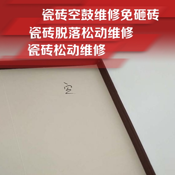 武安瓷砖空鼓维修公司分享新房瓷砖空鼓是什么原因？新手必懂的基础诱因