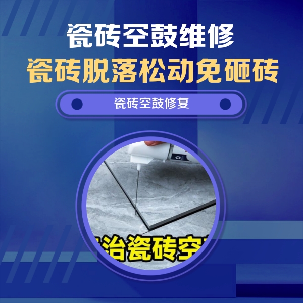 武安瓷砖空鼓维修公司分享瓷砖空鼓危害全解析，别等脱落伤人再维修