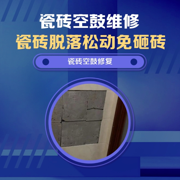 武安瓷砖空鼓维修公司分享零基础瓷砖空鼓检测方法，自己在家就能查