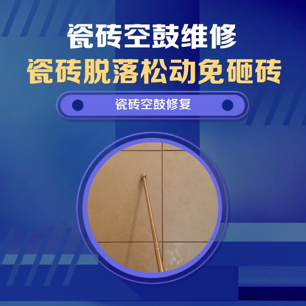 武安瓷砖空鼓维修公司分享瓷砖空鼓维修常见误区，90%业主都踩过的坑